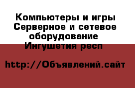 Компьютеры и игры Серверное и сетевое оборудование. Ингушетия респ.